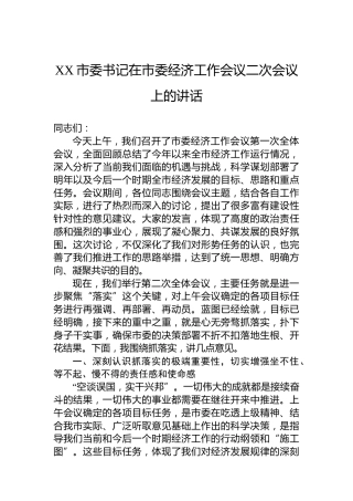 XX市委书记在市委经济工作会议二次会议上的讲话