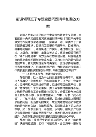 街道领导班子专题查摆问题清单和整改方案