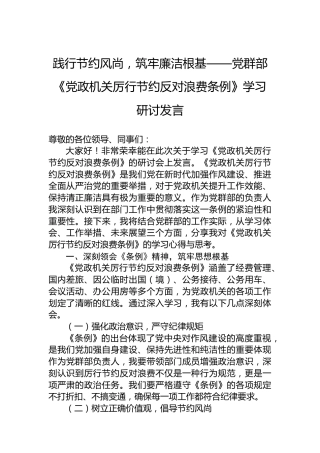 践行节约风尚，筑牢廉洁根基——党群部《党政机关厉行节约反对浪费条例》学习研讨发言