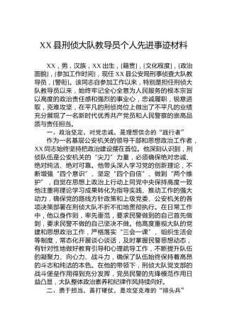 XX县刑侦大队教导员个人先进事迹材料