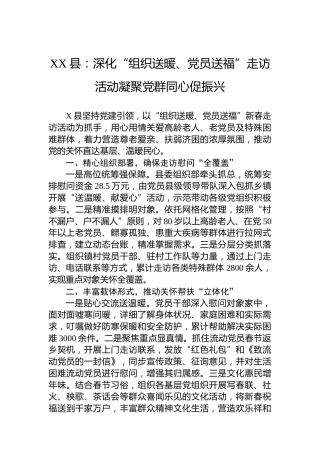XX县：深化“组织送暖、党员送福”走访活动凝聚党群同心促振兴