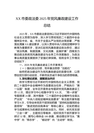 XX市委政法委2025年党风廉政建设工作总结