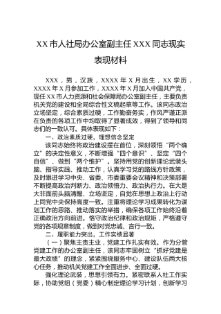 XX市人社局办公室副主任XXX同志现实表现材料