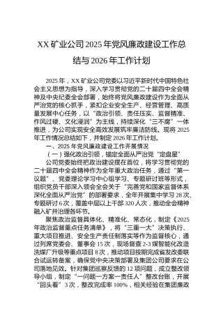 XX矿业公司2025年党风廉政建设工作总结与2026年工作计划