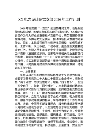 XX电力设计院党支部2026年工作计划