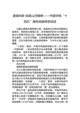 逐绿向新绘就山河锦绣——中国华电“十四五”绿色低碳转型综述