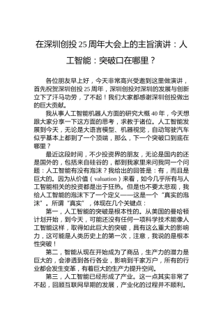 在深圳创投25周年大会上的主旨演讲：人工智能：突破口在哪里？