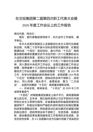 在交投集团第二届第四次职工代表大会暨2026年度工作会议上的工作报告