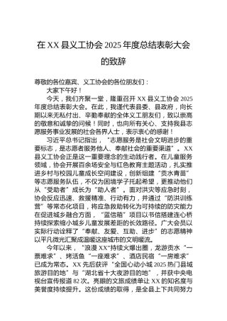 在XX县义工协会2025年度总结表彰大会的致辞