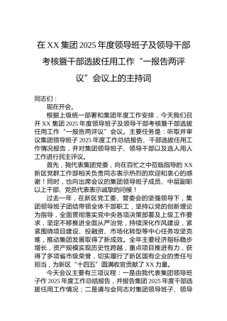 在XX集团2025年度领导班子及领导干部考核暨干部选拔任用工作“一报告两评议”会议上的主持词