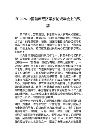 在2026中国首席经济学家论坛年会上的致辞