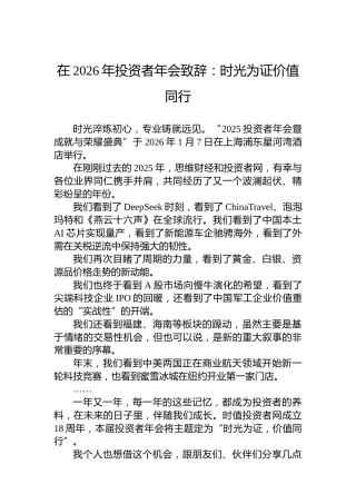 在2026年投资者年会致辞：时光为证价值同行