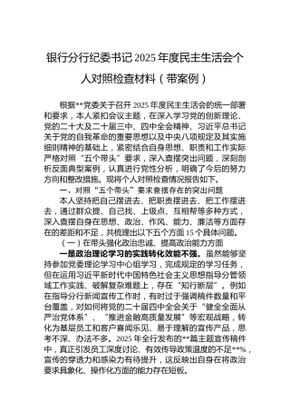 银行分行纪委书记2025年度民主生活会个人对照检查材料（带案例）