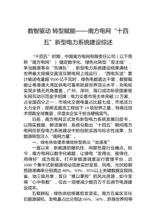 数智驱动转型赋能——南方电网“十四五”新型电力系统建设综述