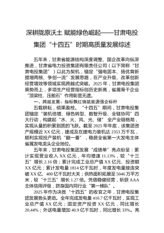 深耕陇原沃土赋能绿色崛起——甘肃电投集团“十四五”时期高质量发展综述