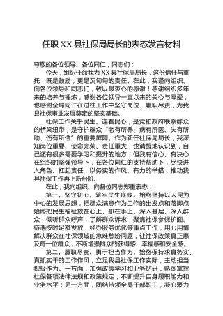 任职XX县社保局局长的表态发言材料