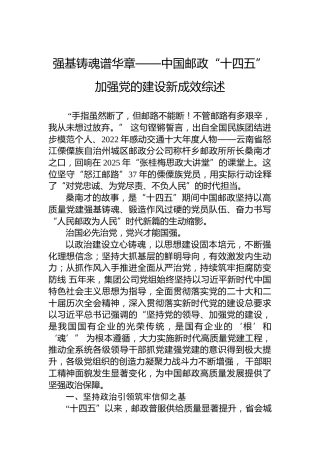 强基铸魂谱华章——中国邮政“十四五”加强党的建设新成效综述