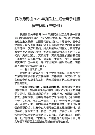 民政局党组2025年度民主生活会班子对照检查材料（带案例）