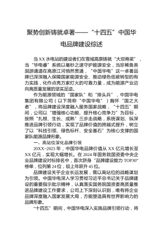 聚势创新铸就卓著——“十四五”中国华电品牌建设综述