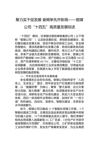 聚力实干促发展奋楫争先开新局——窑煤公司“十四五”高质量发展综述