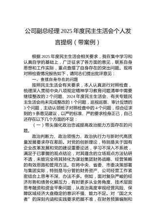 公司副总经理2025年度民主生活会个人发言提纲（带案例）