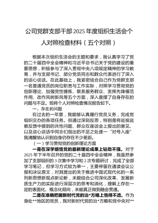 公司党群支部干部2025年度组织生活会个人对照检查材料（五个对照）