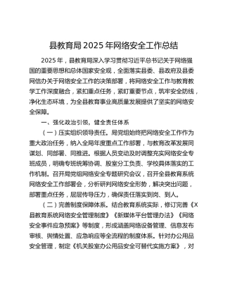 县教育局2025年网络安全工作总结