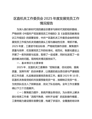 区直机关工作委员会2025年度发展党员工作情况报告