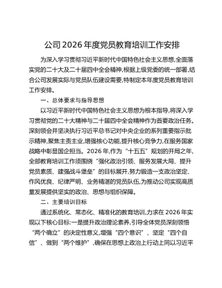 公司2026年度党员教育培训工作安排