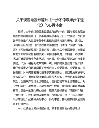 关于观看电视专题片《一步不停歇半步不退让》的心得体会
