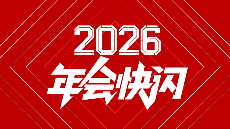 2026快闪PPT创意好玩年会开场快闪模板_第1页