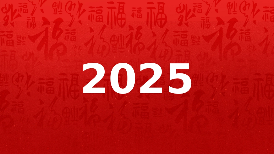 2026快闪PPT创意好玩年会开场快闪模板_第2页