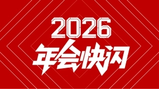 2026快闪PPT创意好玩年会开场快闪模板