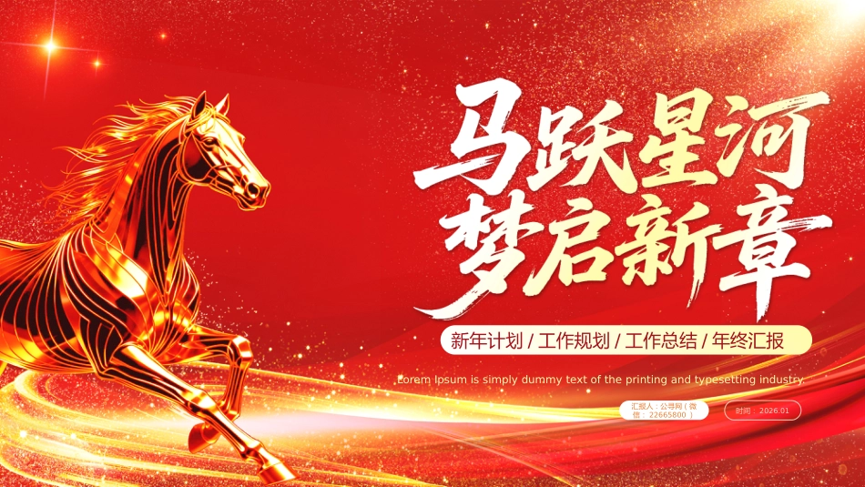 2026工作总结PPT红金光效马跃星河梦启新章总结计划模板_第1页