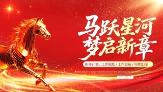 2026工作总结PPT红金光效马跃星河梦启新章总结计划模板