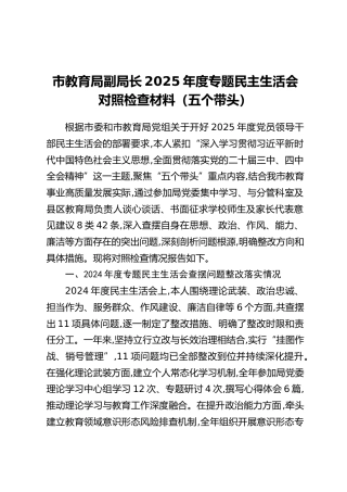 市教育局副局长2025年度专题民主生活会对照检查材料（五个带头）