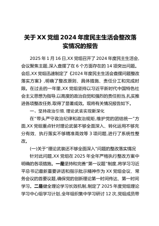 关于XX党组2024年度民主生活会整改落实情况的报告