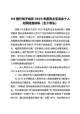 XX银行班子成员2025年度民主生活会个人对照检查材料（五个带头）