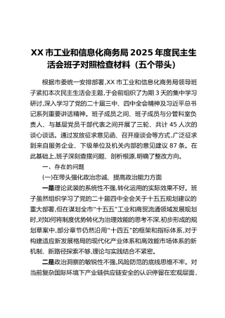 XX市工业和信息化商务局2025年度民主生活会班子对照检查材料（五个带头）