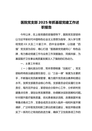 医院党支部2025年抓基层党建工作述职报告（2）