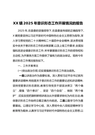 XX镇2025年意识形态工作开展情况的报告
