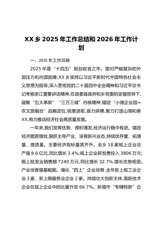 XX乡2025年工作总结和2026年工作计划
