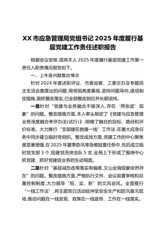 XX市应急管理局党组书记2025年度履行基层党建工作责任述职报告