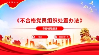 PPT：《中国共产党不合格党员组织处置办法》专题辅导报告