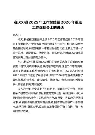 在XX镇2025年工作总结暨2026年重点工作谋划会上的讲话