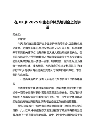 在XX乡2025年生态护林员培训会上的讲话
