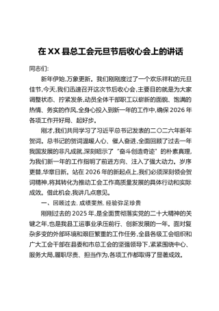 在XX县总工会元旦节后收心会上的讲话