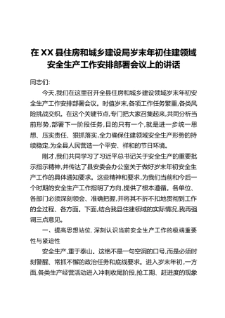 在XX县住房和城乡建设局岁末年初住建领域安全生产工作安排部署会议上的讲话