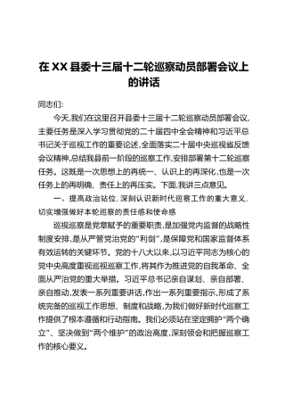 在XX县委十三届十二轮巡察动员部署会议上的讲话