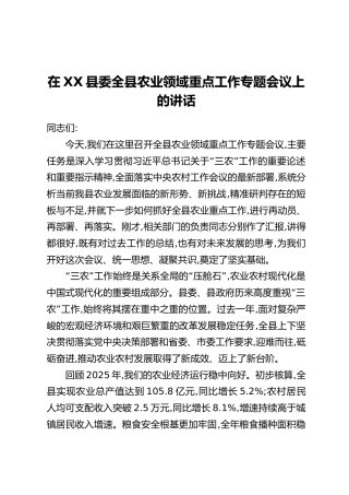 在XX县委全县农业领域重点工作专题会议上的讲话